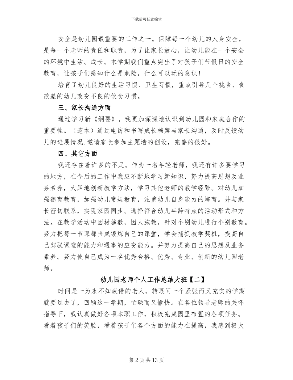 2024年幼儿园教师个人工作总结大班_第2页