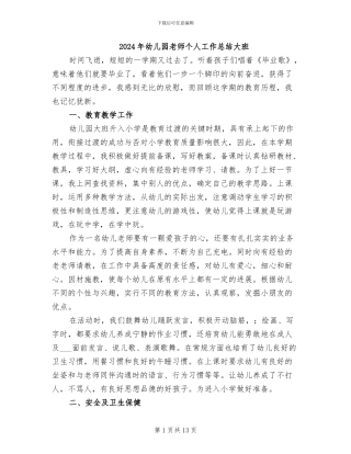 2024年幼儿园教师个人工作总结大班