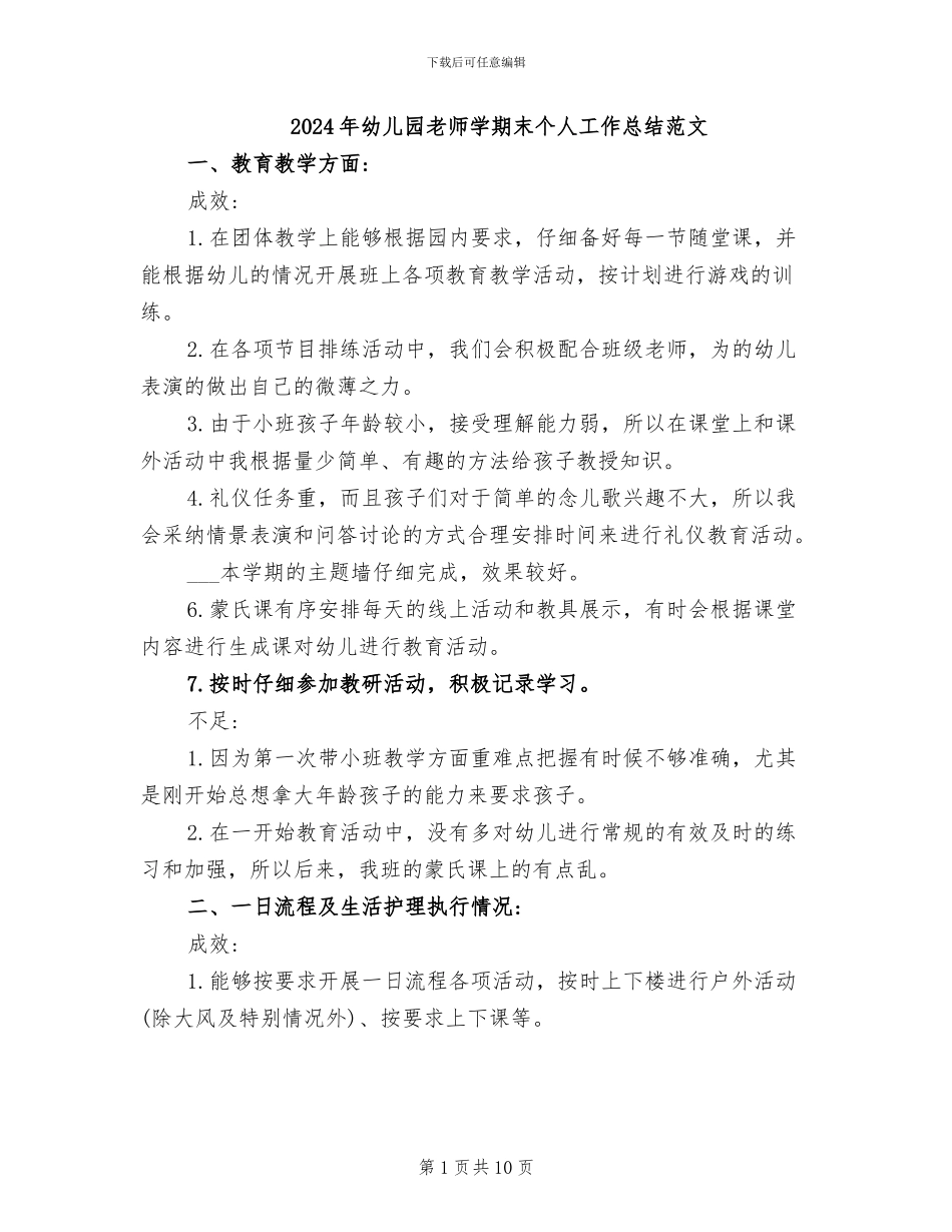2024年幼儿园教师学期末个人工作总结范文_第1页