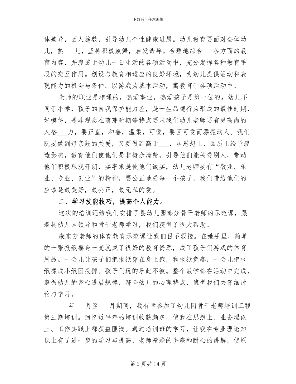 2024年幼儿园教师培训总结_第2页