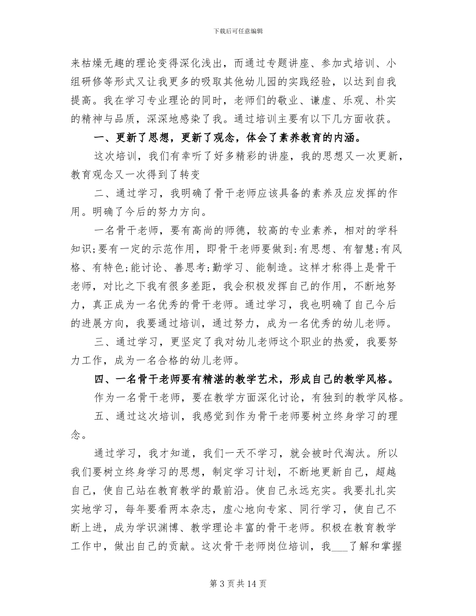 2024年幼儿园教师培训总结_第3页