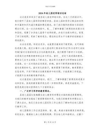 2024年幼儿园教师培训总结