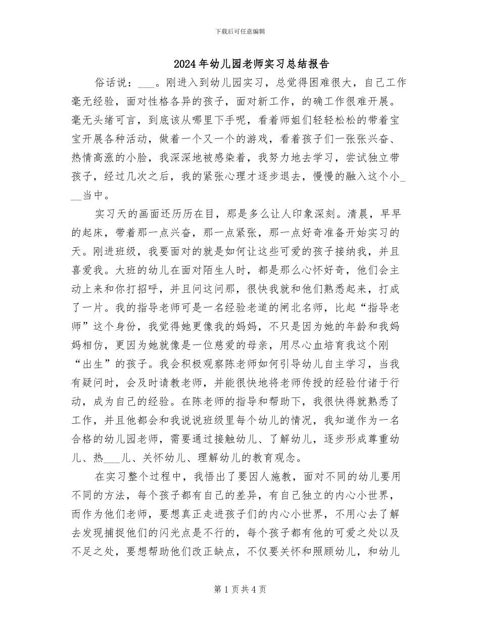 2024年幼儿园教师实习总结报告_第1页