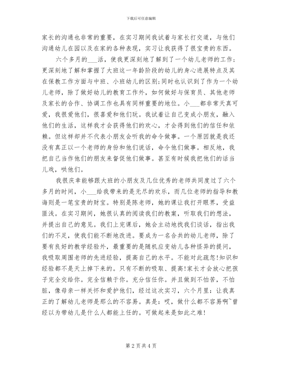 2024年幼儿园教师实习总结报告_第2页