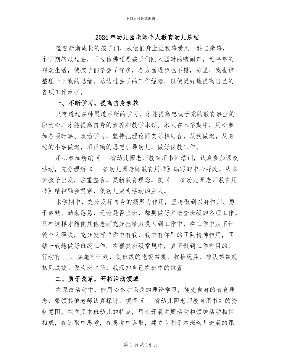 2024年幼儿园教师个人教育幼儿总结_第1页