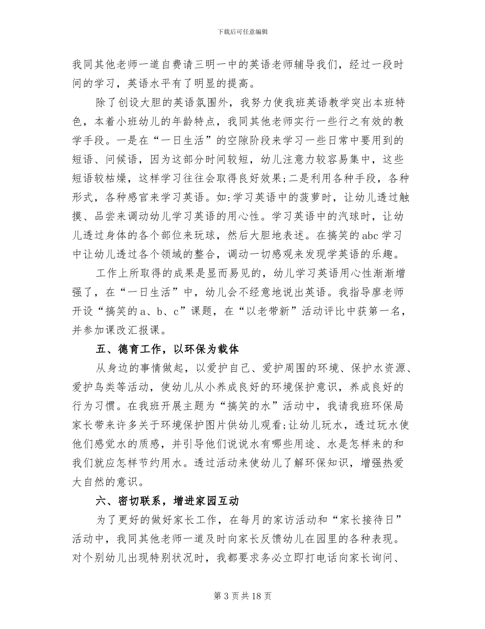 2024年幼儿园教师个人教育幼儿总结_第3页