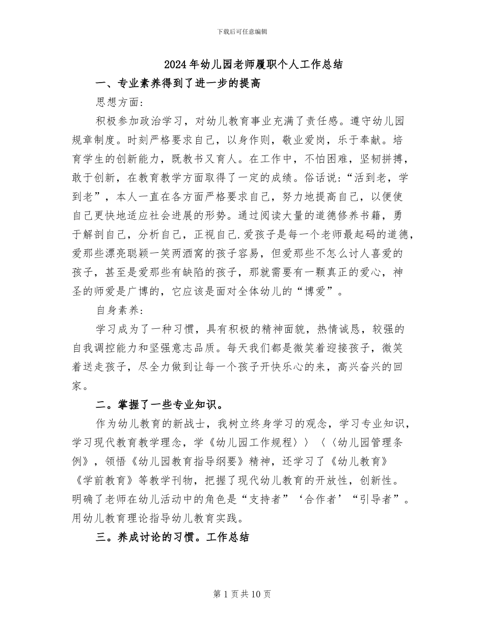 2024年幼儿园教师履职个人工作总结_第1页