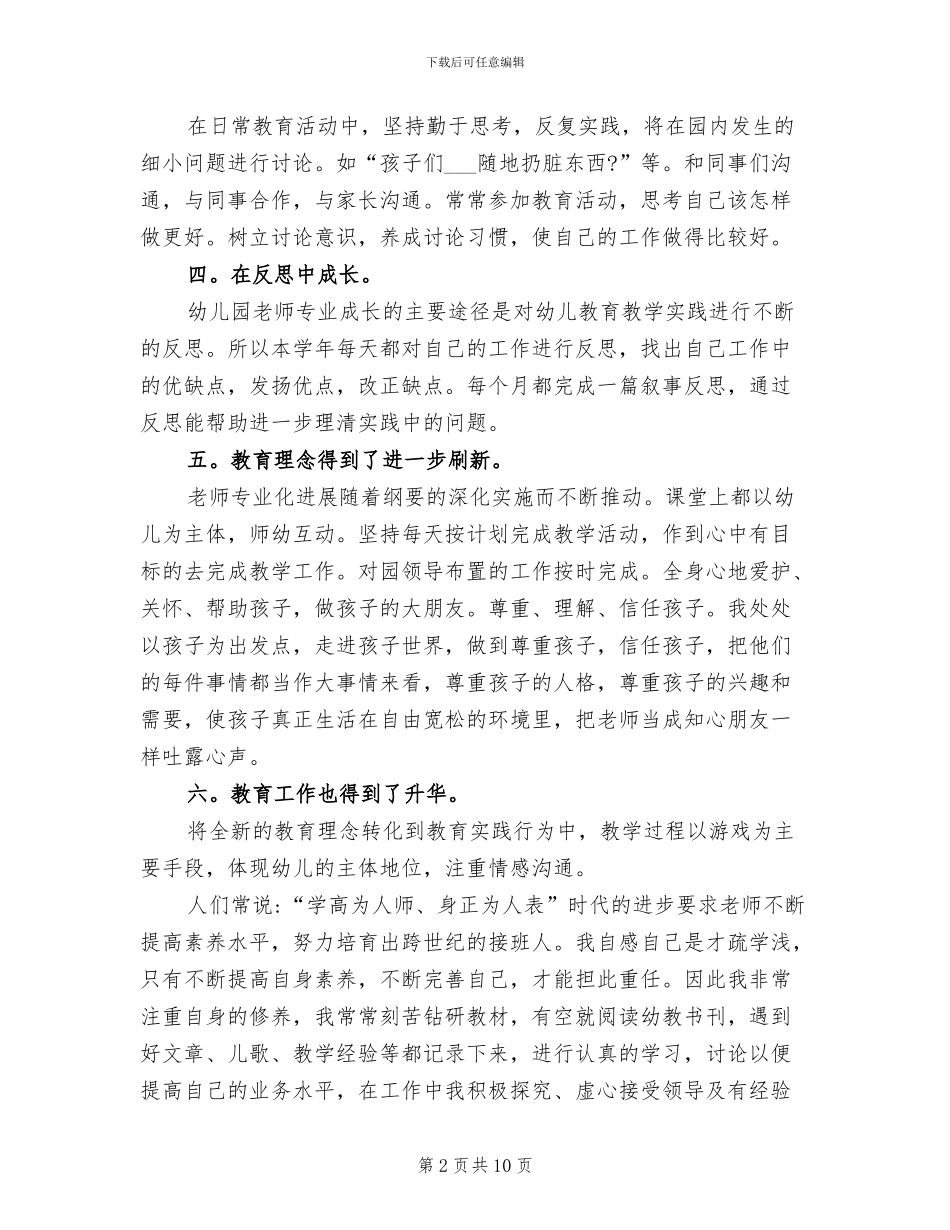 2024年幼儿园教师履职个人工作总结_第2页