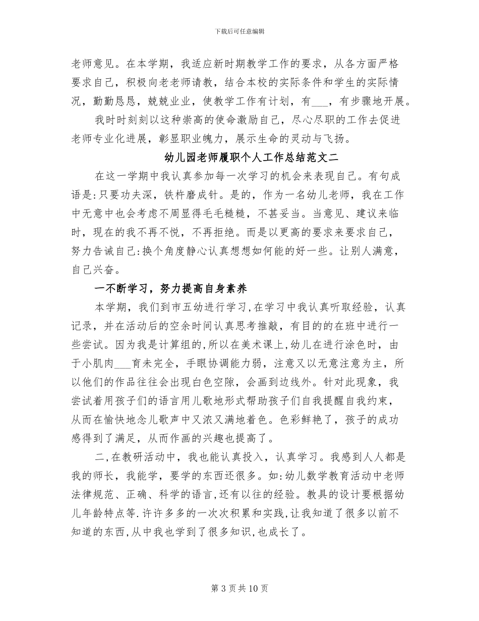2024年幼儿园教师履职个人工作总结_第3页