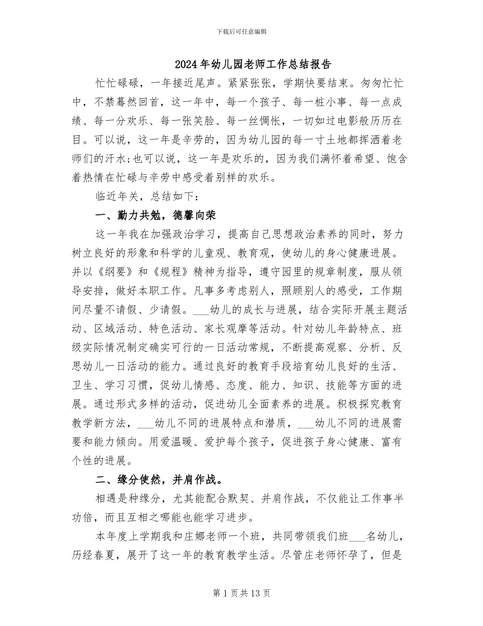 2024年幼儿园教师工作总结报告_第1页