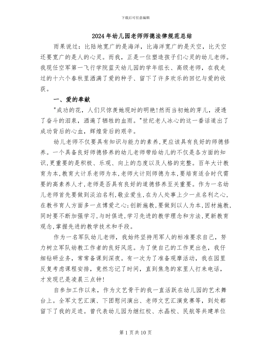 2024年幼儿园教师师德规范总结_第1页