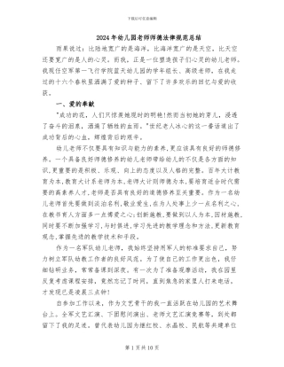 2024年幼儿园教师师德规范总结