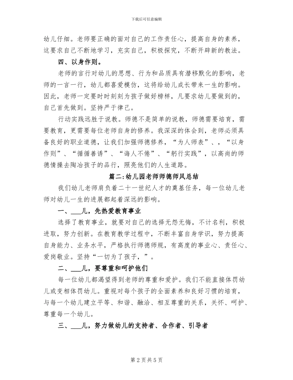 2024年幼儿园教师师德师风总结_第2页