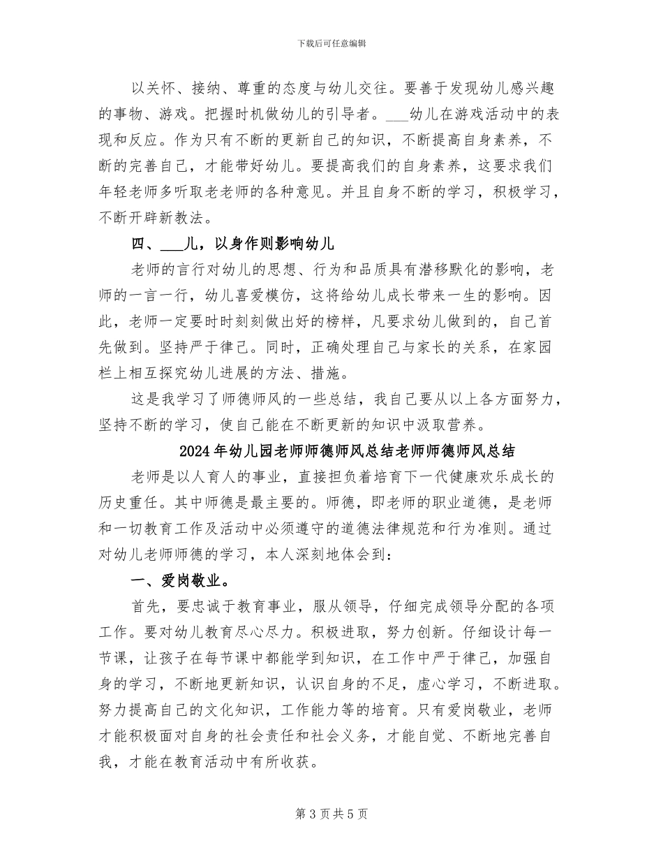 2024年幼儿园教师师德师风总结_第3页