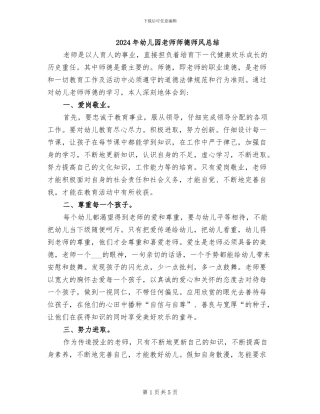 2024年幼儿园教师师德师风总结