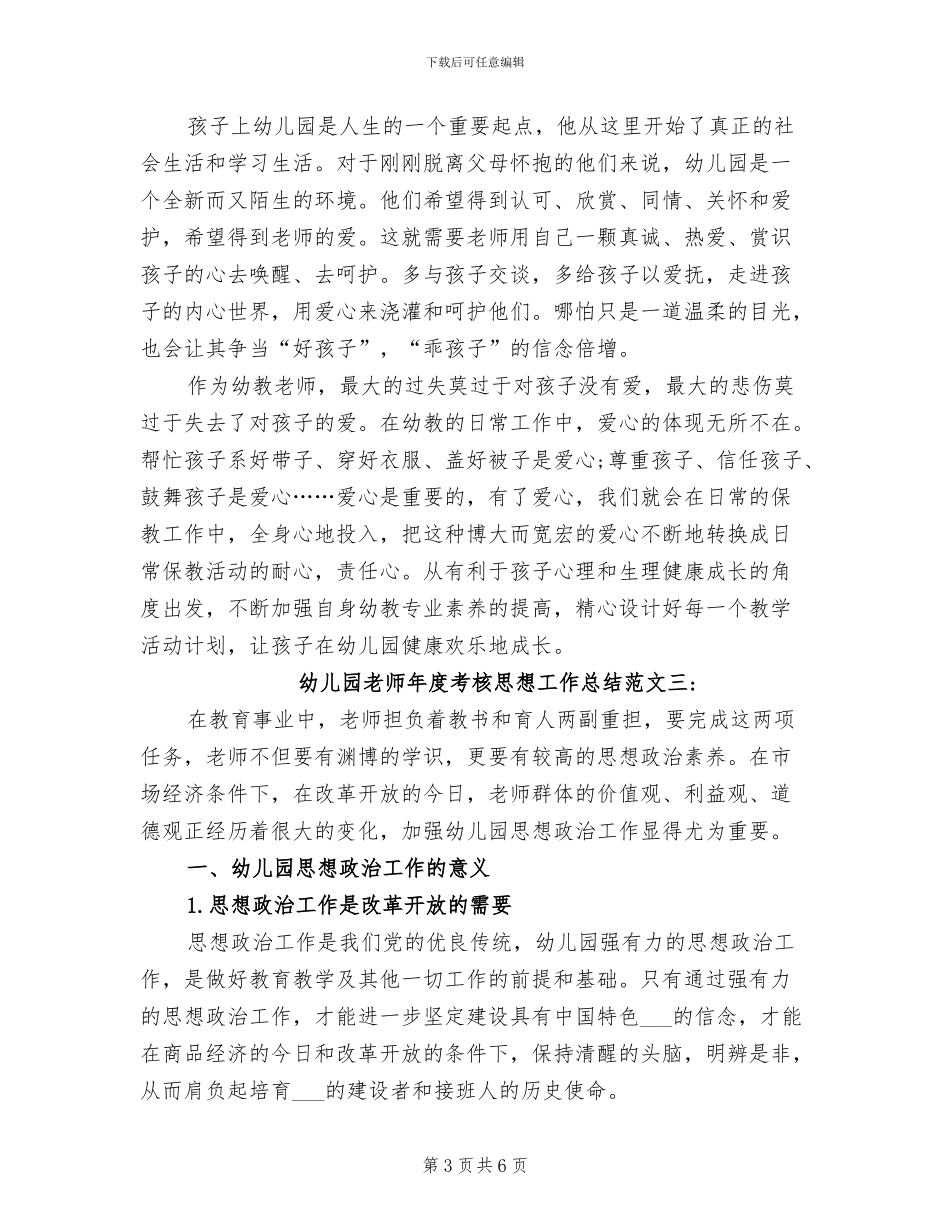 2024年幼儿园教师年度考核思想工作总结_第3页