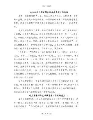 2024年幼儿园教师年度考核思想工作总结