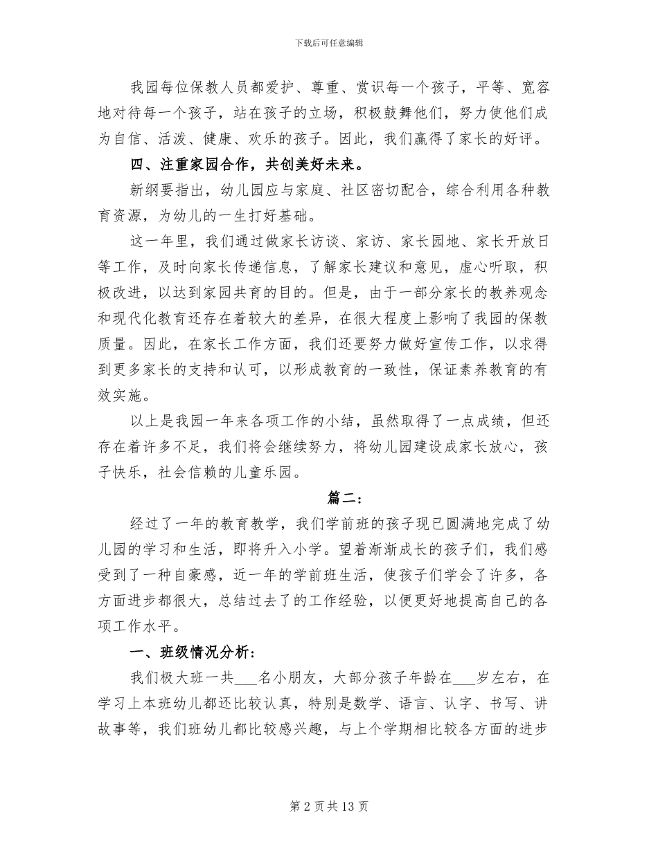 2024年幼儿园教师年度考核总结报告_第2页