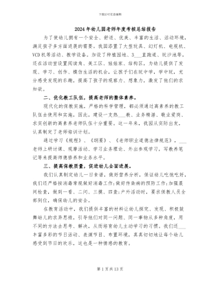 2024年幼儿园教师年度考核总结报告