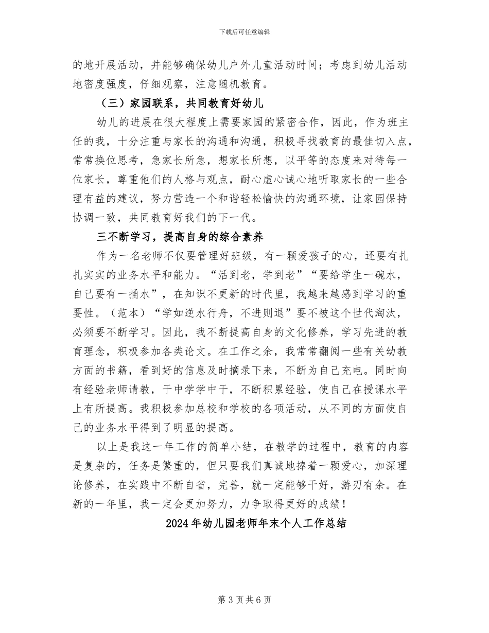 2024年幼儿园教师年度自我总结_第3页