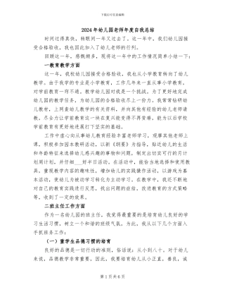 2024年幼儿园教师年度自我总结