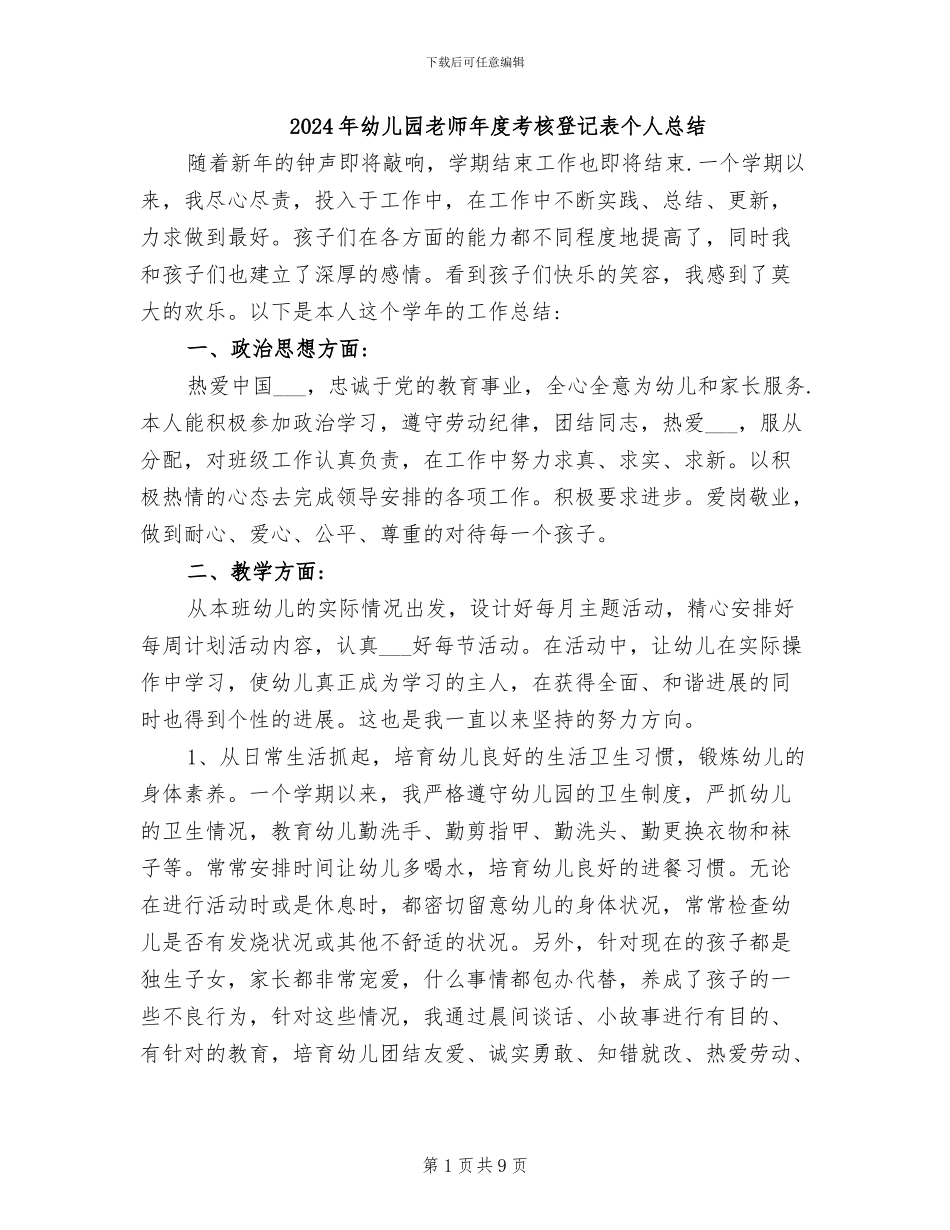 2024年幼儿园教师年度考核登记表个人总结_第1页
