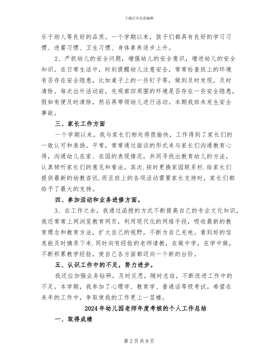 2024年幼儿园教师年度考核登记表个人总结_第2页