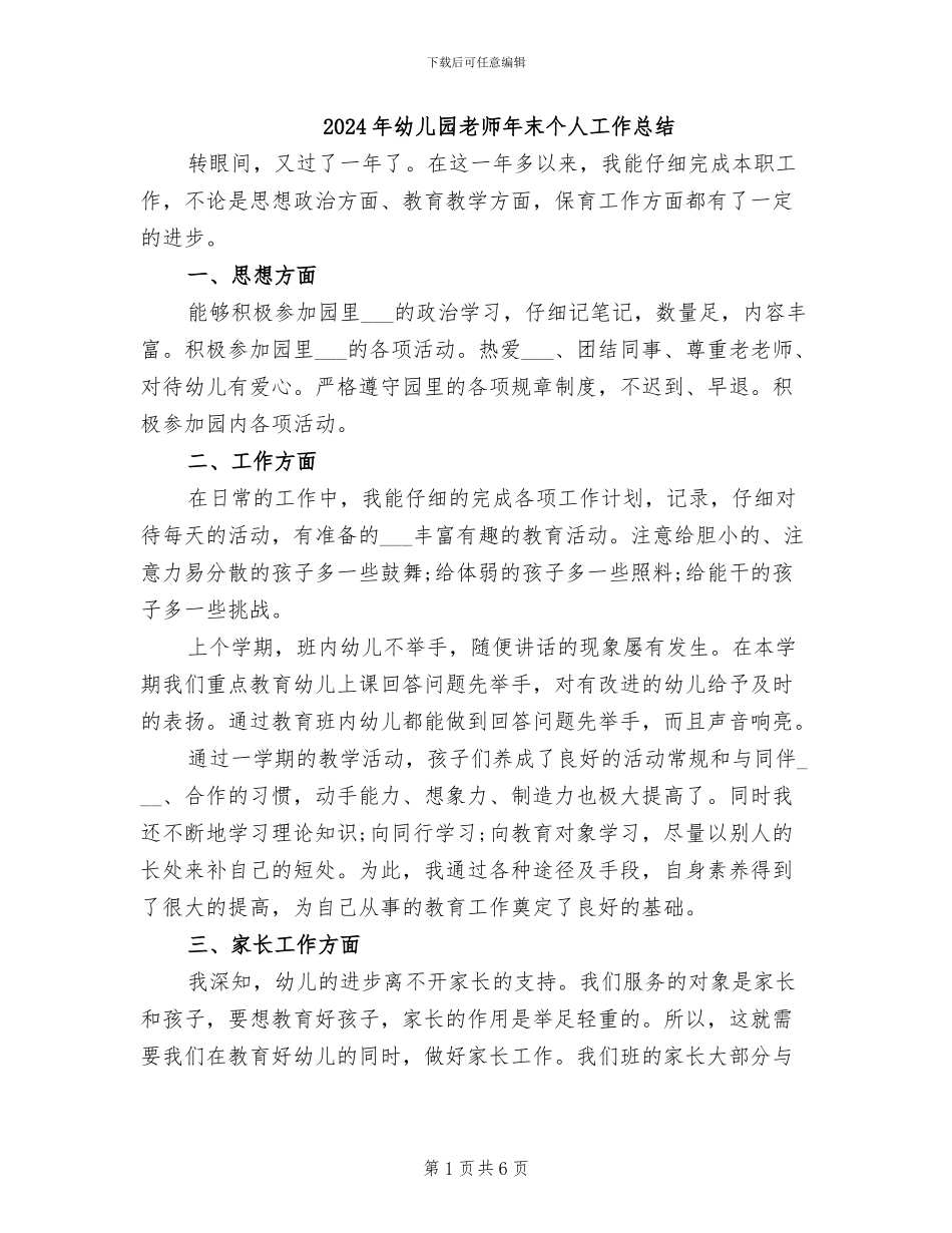 2024年幼儿园教师年末个人工作总结_第1页