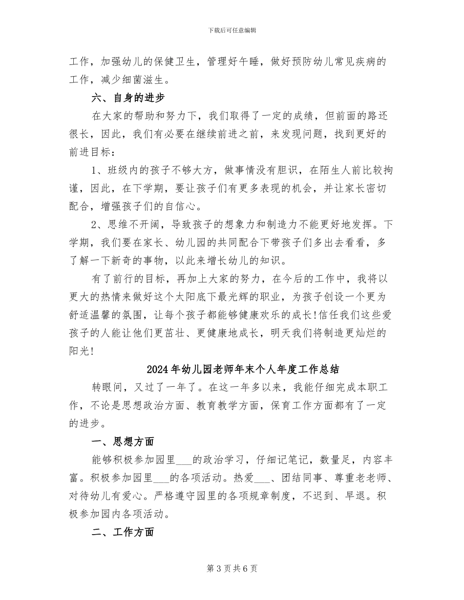 2024年幼儿园教师年末个人工作总结_第3页