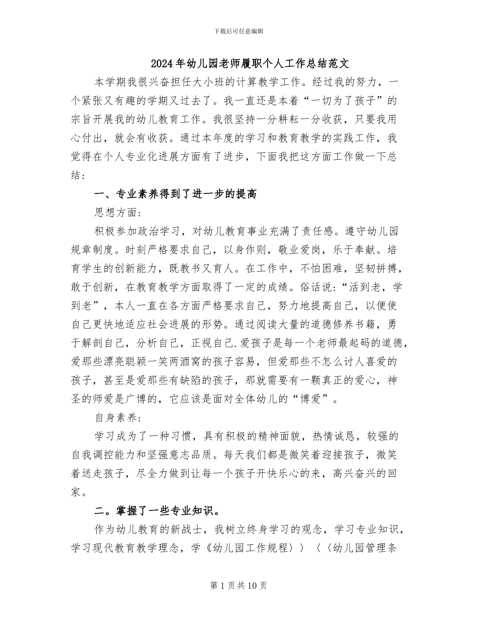 2024年幼儿园教师履职个人工作总结范文_第1页