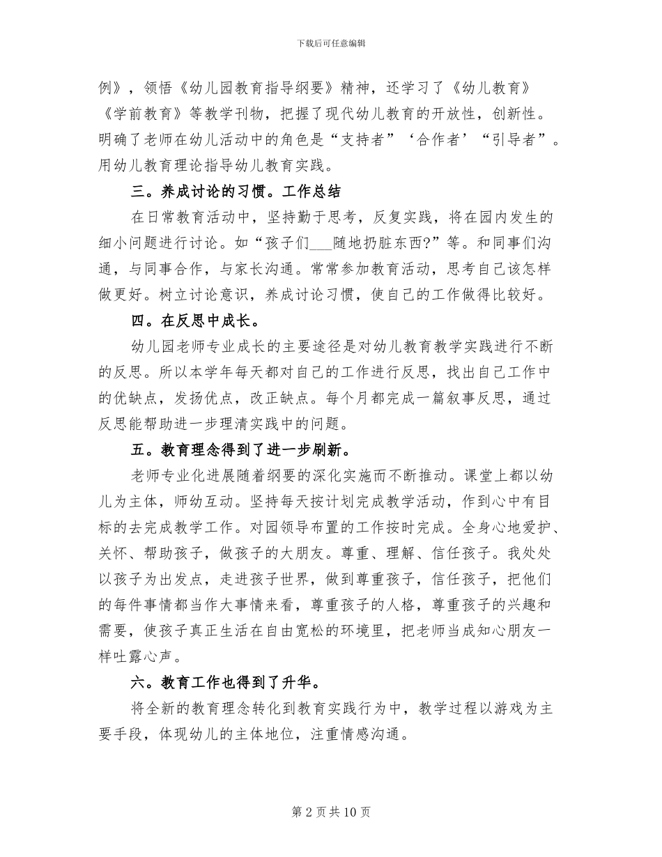 2024年幼儿园教师履职个人工作总结范文_第2页