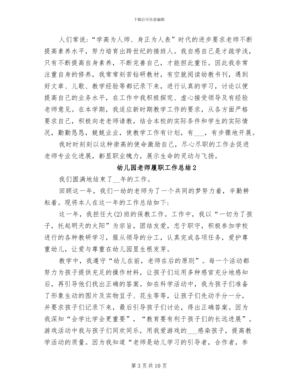 2024年幼儿园教师履职个人工作总结范文_第3页