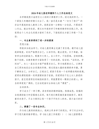 2024年幼儿园教师履职个人工作总结范文