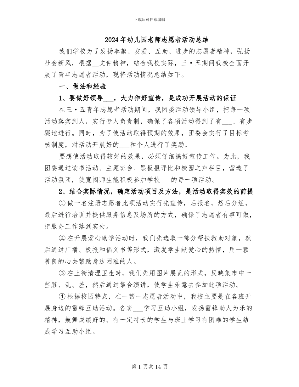 2024年幼儿园教师志愿者活动总结_第1页