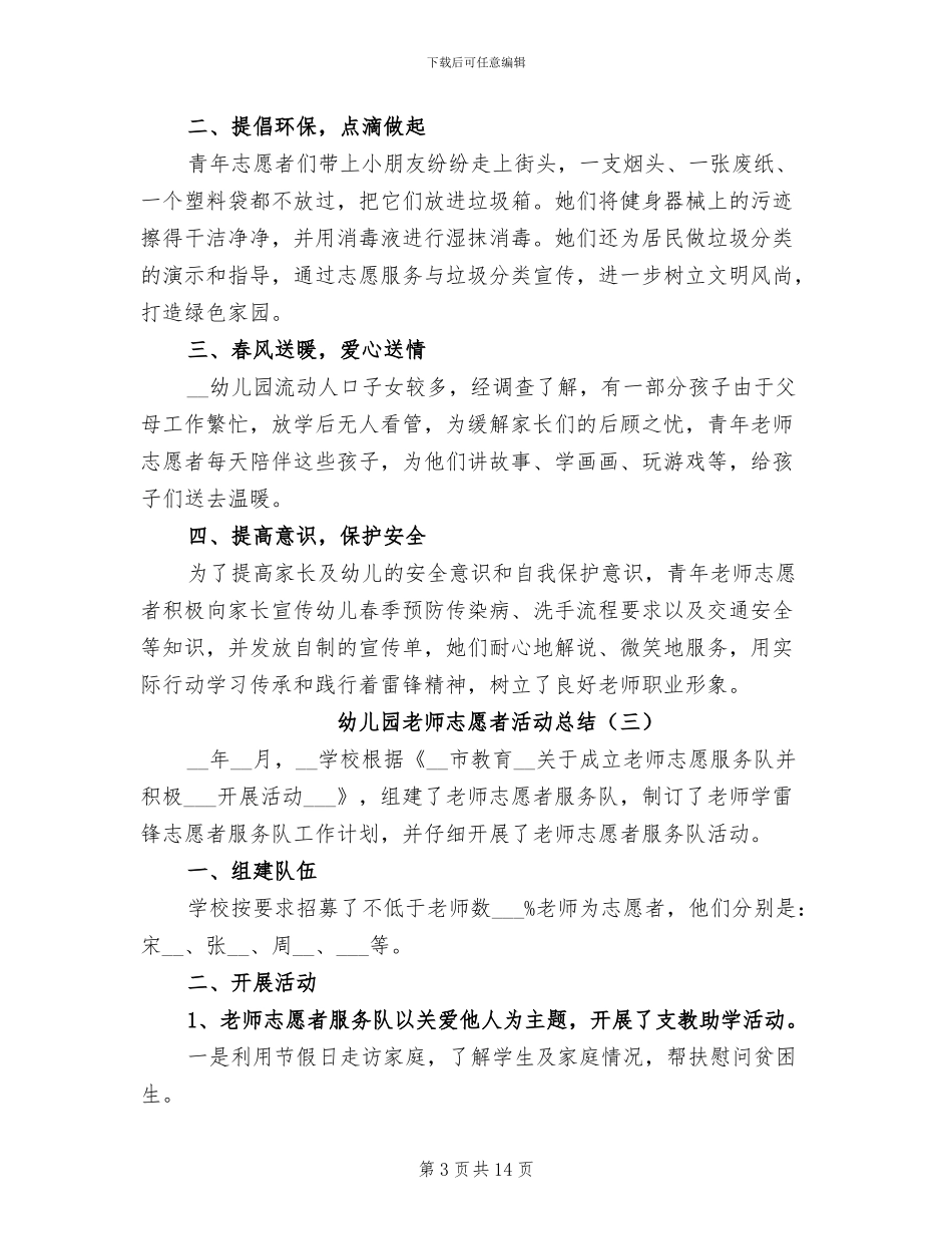 2024年幼儿园教师志愿者活动总结_第3页