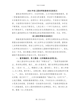 2024年幼儿园教师技能培训总结范文