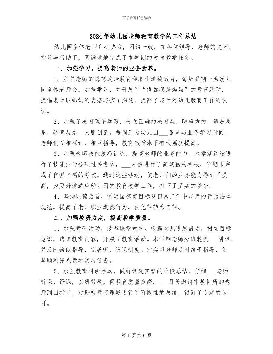 2024年幼儿园教师教育教学的工作总结_第1页