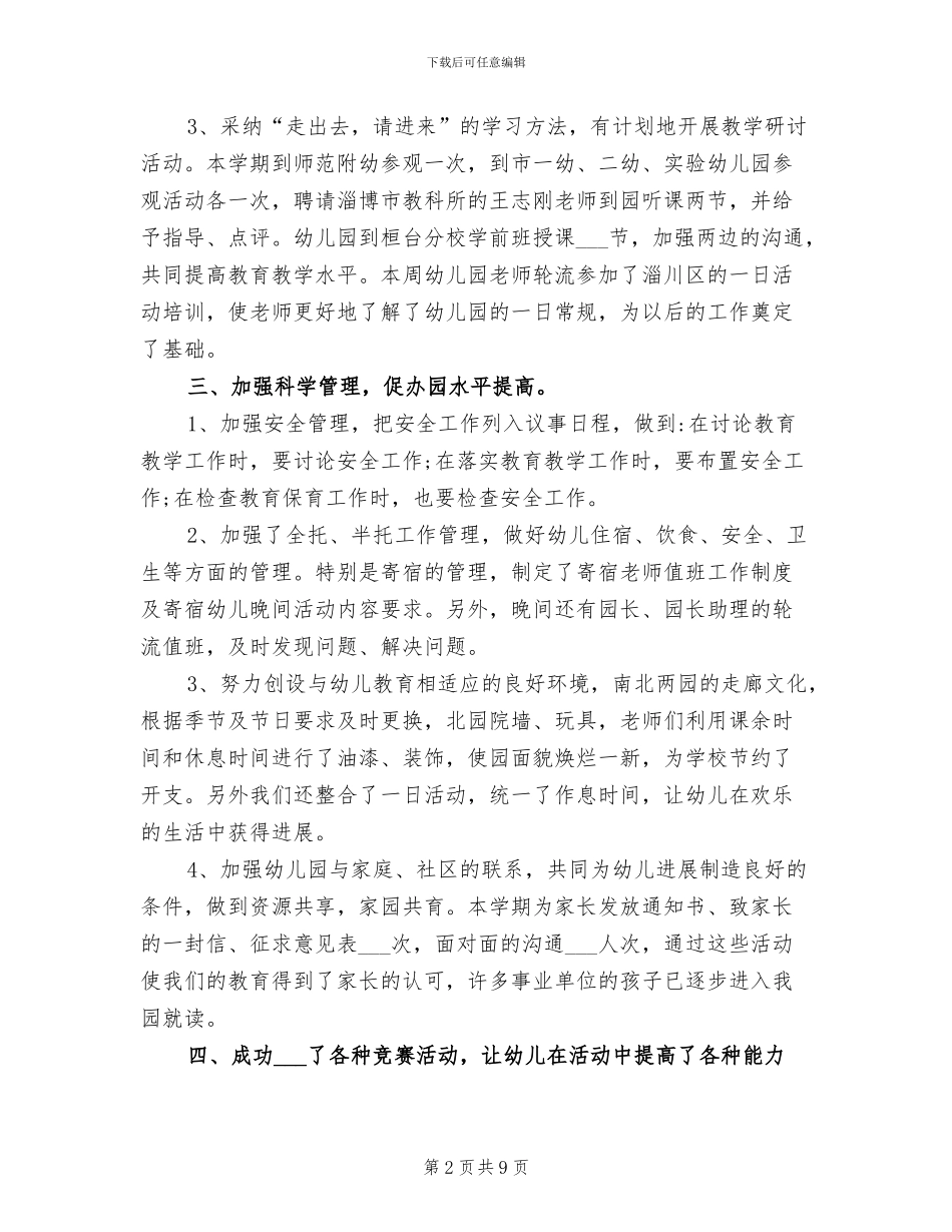 2024年幼儿园教师教育教学的工作总结_第2页