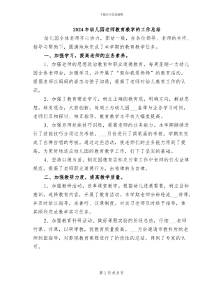 2024年幼儿园教师教育教学的工作总结