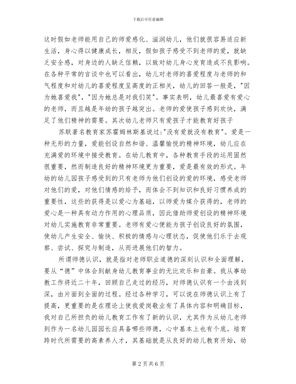 2024年幼儿园教师师德个人总结范文_第2页