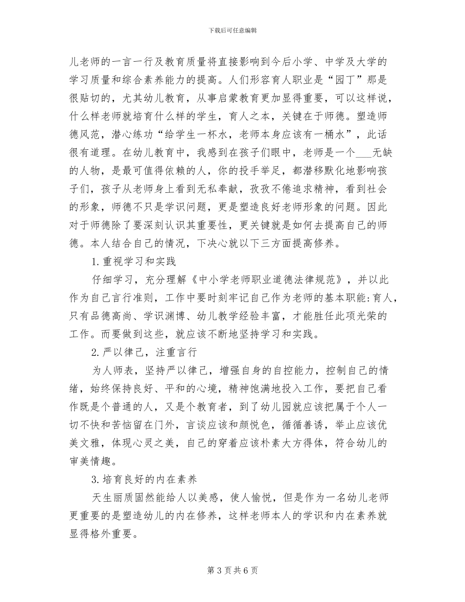 2024年幼儿园教师师德个人总结范文_第3页