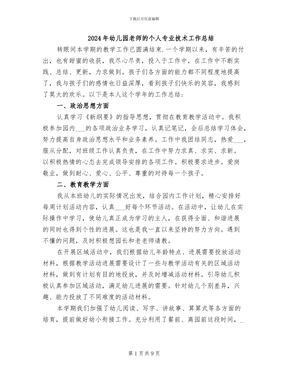 2024年幼儿园教师的个人专业技术工作总结_第1页