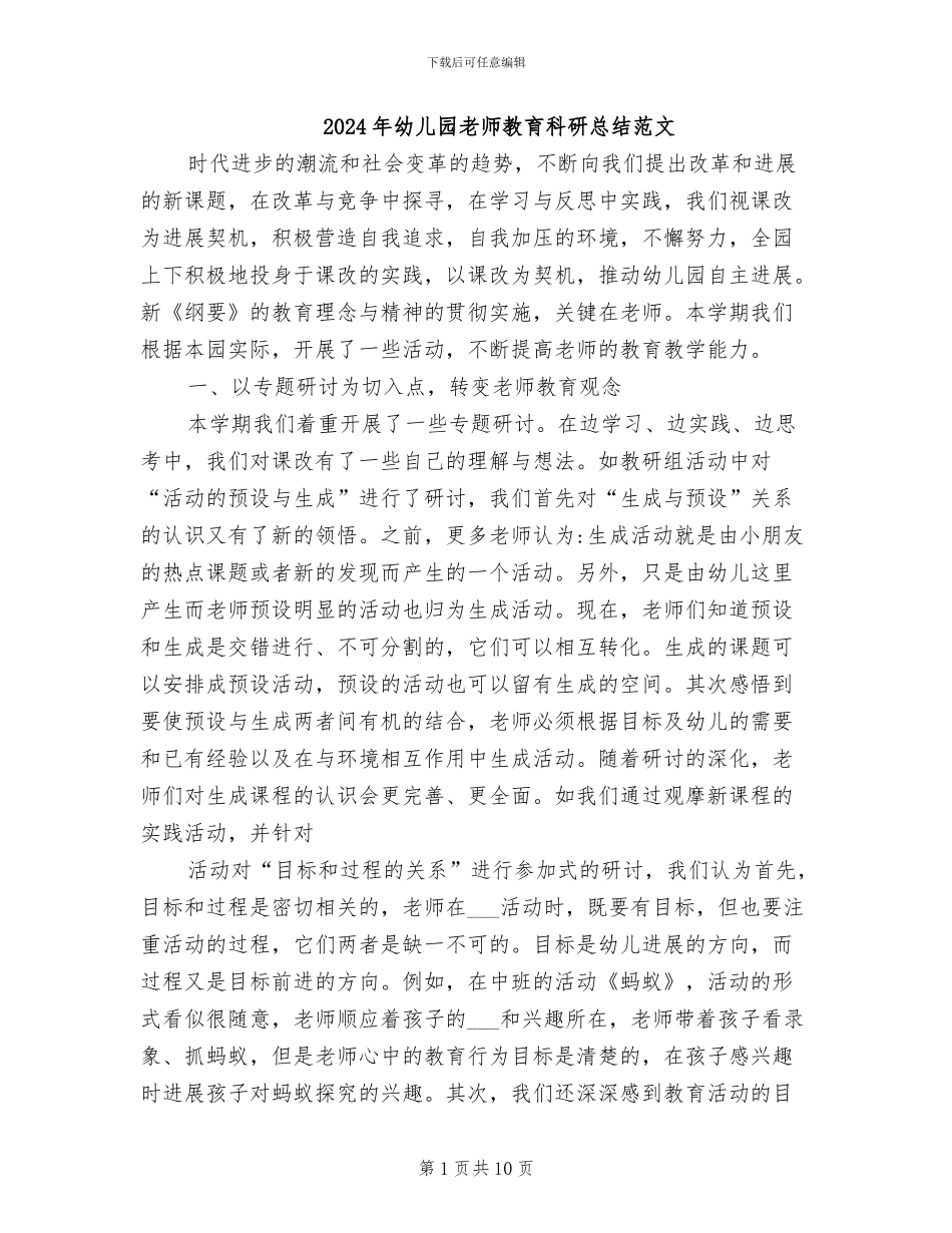 2024年幼儿园教师教育科研总结范文_第1页