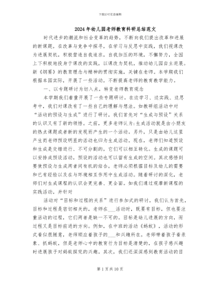 2024年幼儿园教师教育科研总结范文