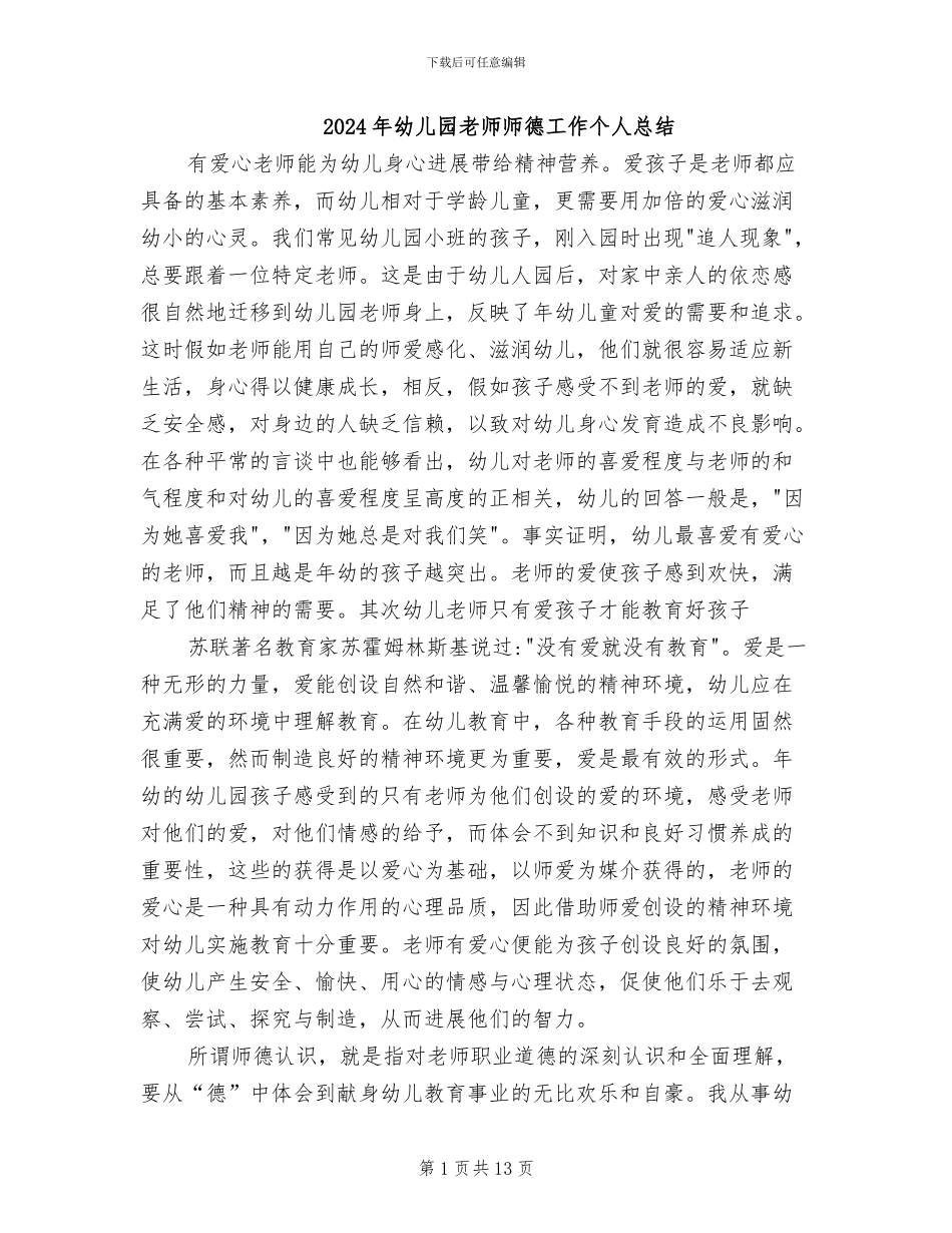 2024年幼儿园教师师德工作个人总结_第1页