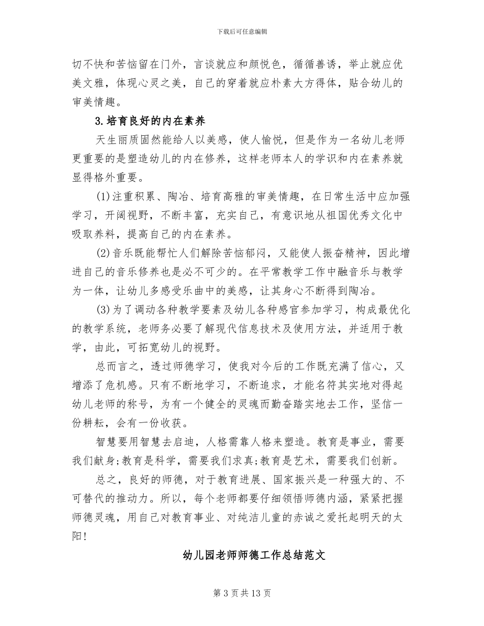 2024年幼儿园教师师德工作个人总结_第3页