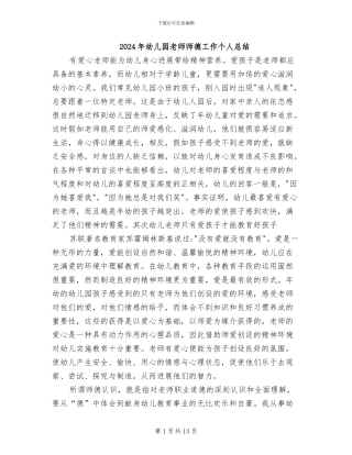 2024年幼儿园教师师德工作个人总结