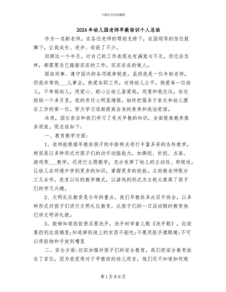 2024年幼儿园教师早教培训个人总结_第1页