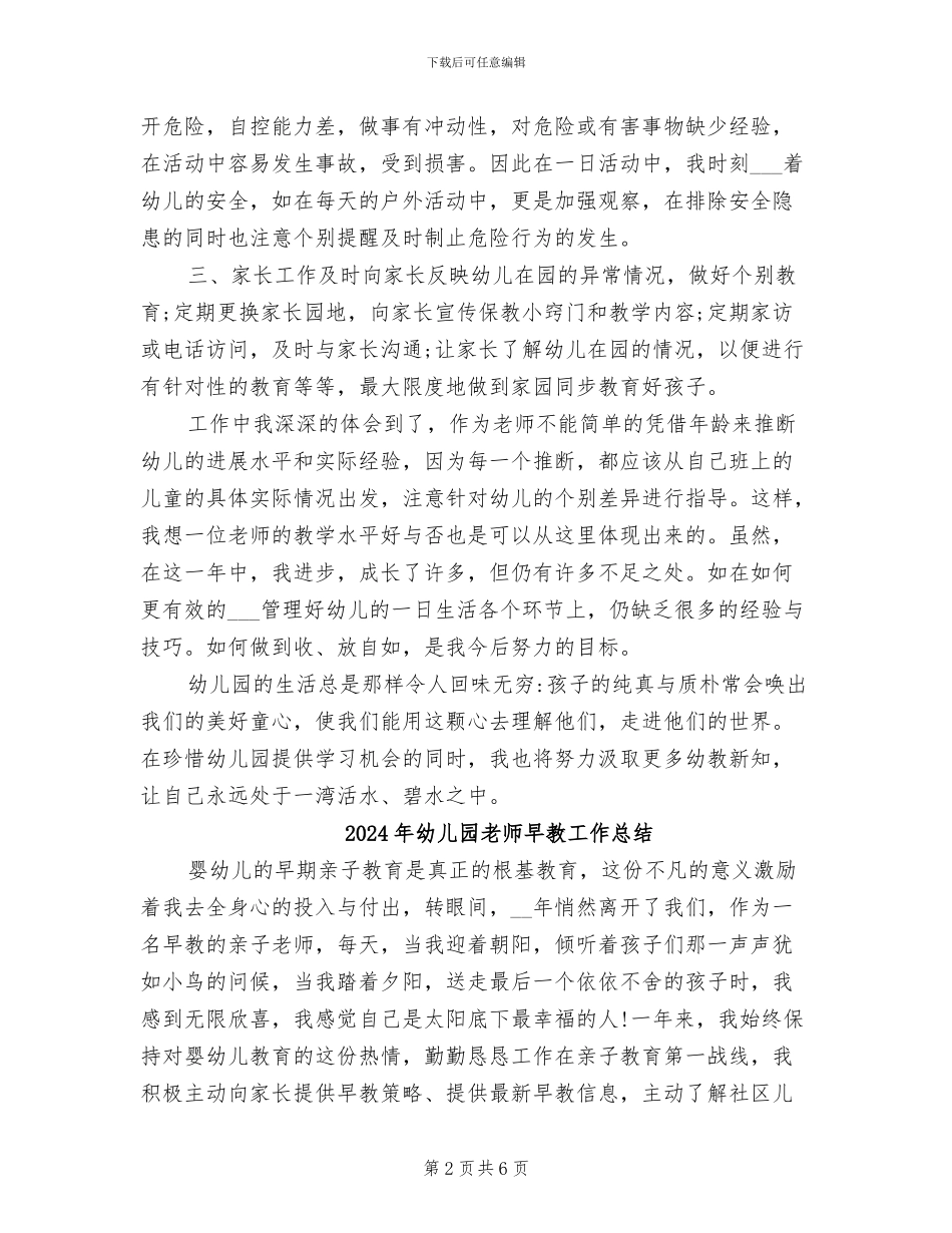 2024年幼儿园教师早教培训个人总结_第2页