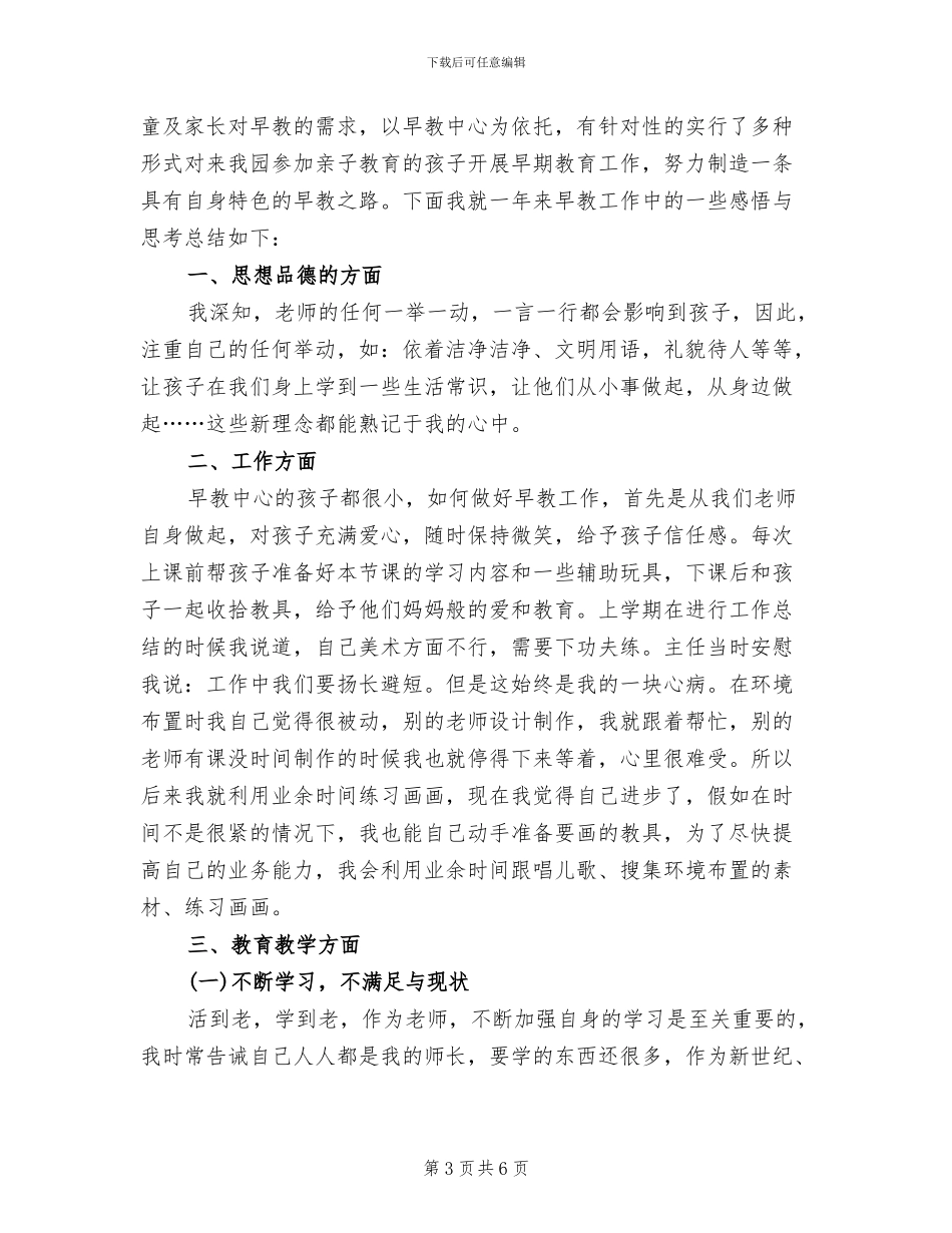 2024年幼儿园教师早教培训个人总结_第3页